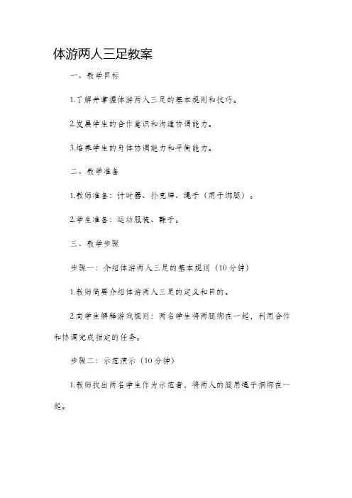 体游两人三足教案