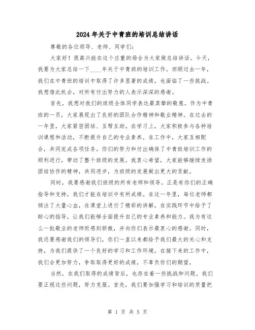 2024年关于中青班的培训总结讲话(2篇)