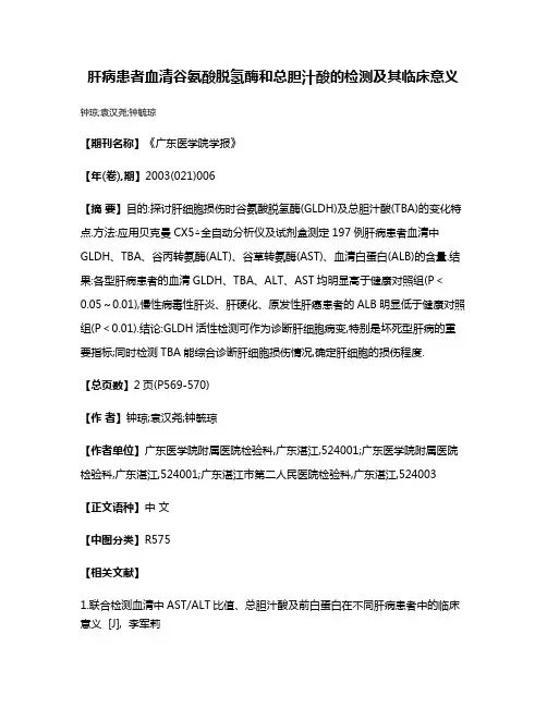 肝病患者血清谷氨酸脱氢酶和总胆汁酸的检测及其临床意义