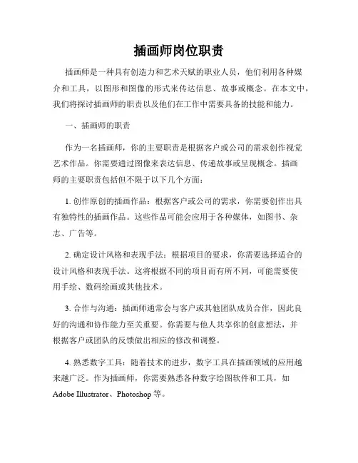 插画师岗位职责
