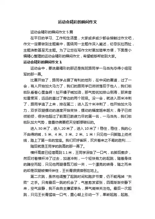 运动会精彩的瞬间作文