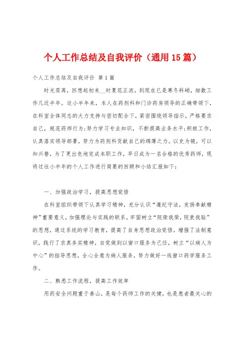 个人工作总结及自我评价(通用15篇)