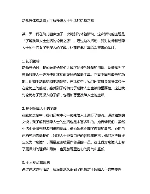 幼儿园体验活动：了解残障人士生活的轮椅之旅
