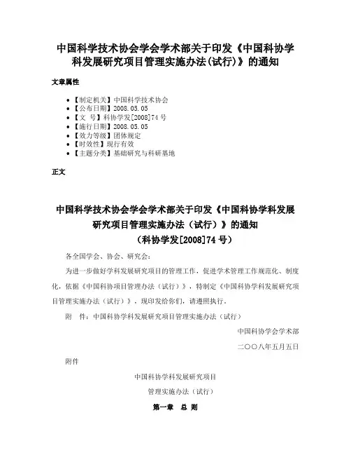 中国科学技术协会学会学术部关于印发《中国科协学科发展研究项目管理实施办法(试行)》的通知
