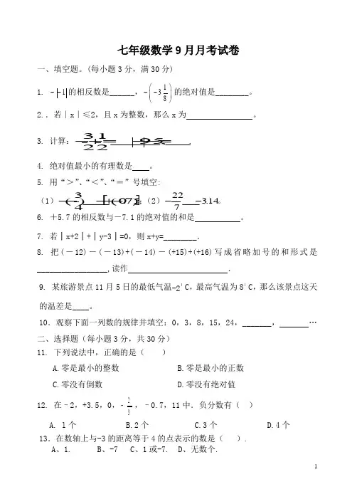 七年级数学9月月考试卷