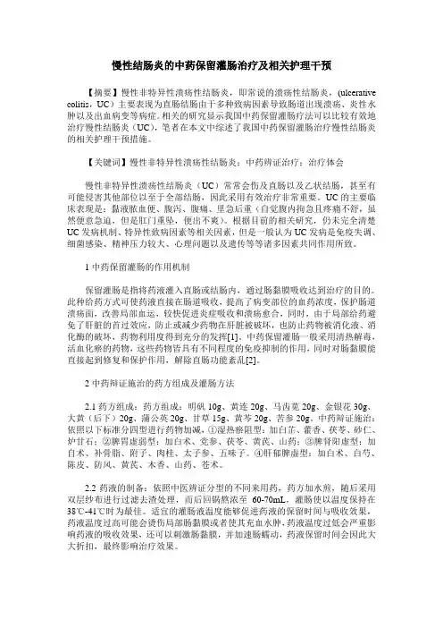 慢性结肠炎的中药保留灌肠治疗及相关护理干预