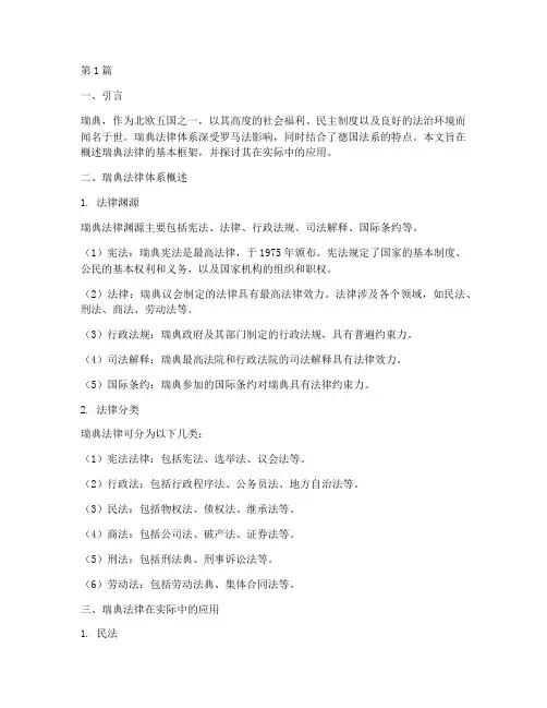 适用瑞典法律(2篇)
