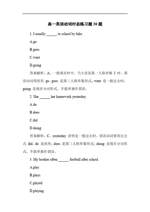 高一英语动词时态练习题30题
