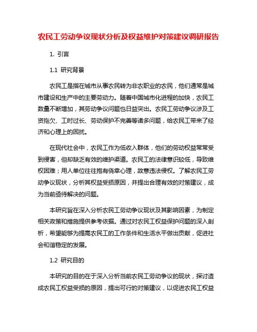 农民工劳动争议现状分析及权益维护对策建议调研报告
