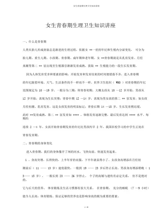 女生青春期生理卫生知识讲座
