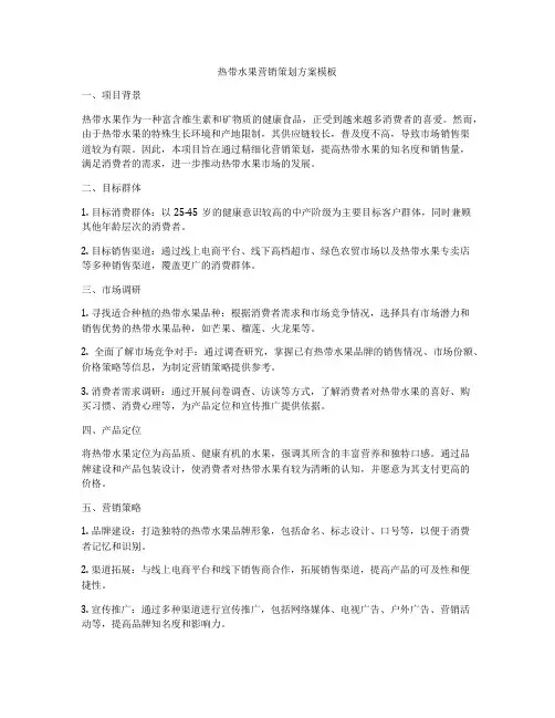 热带水果营销策划方案模板