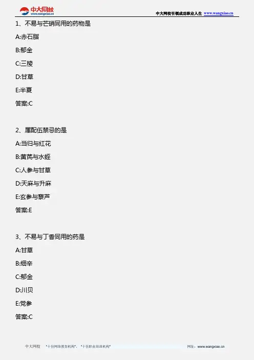 中药学综合知识与技能_第三节  中药的用药禁忌_2011年版