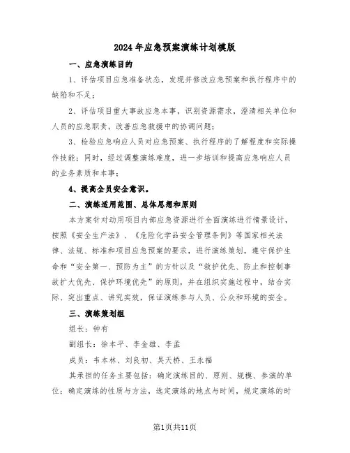 2024年应急预案演练计划模版(三篇)