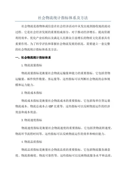 社会物流统计指标体系及方法