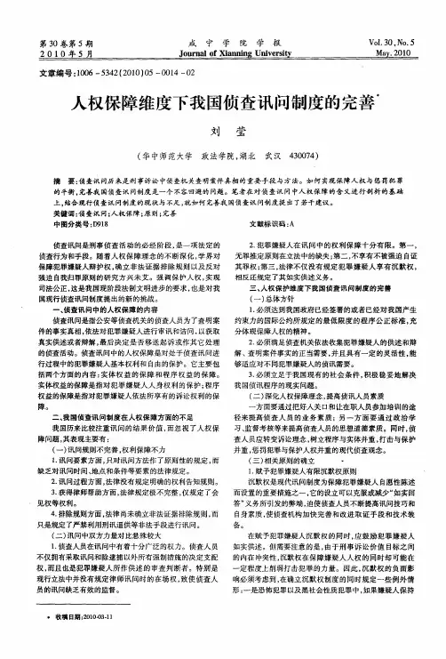 人权保障维度下我国侦查讯问制度的完善