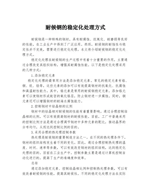 耐候钢的稳定化处理方式