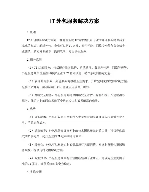 IT外包服务解决方案