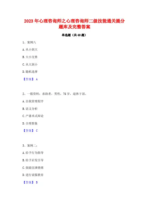 2023年心理咨询师之心理咨询师二级技能通关提分题库及完整答案