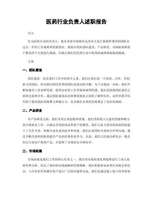 医药行业负责人述职报告