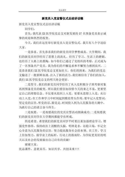 新党员入党宣誓仪式总结讲话稿