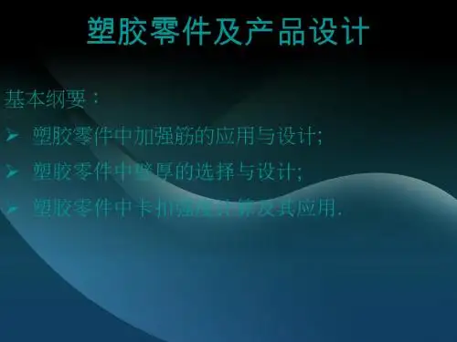 塑胶零件-加强筋-壁厚-卡扣设计及经验
