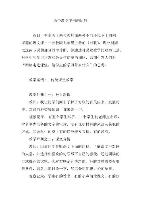 两个教学案例的比较