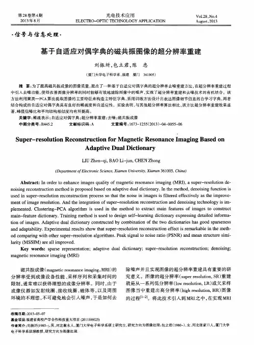 基于自适应对偶字典的磁共振图像的超分辨率重建
