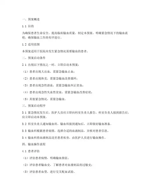 紧急情况输血预案流程