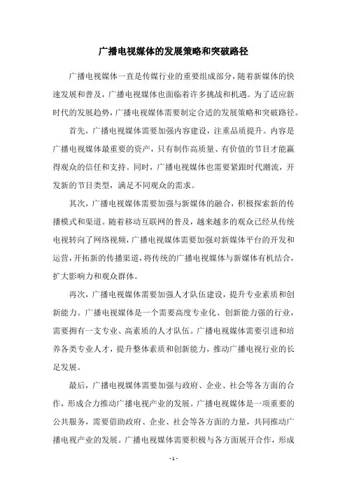 广播电视媒体的发展策略和突破路径