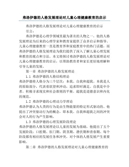 弗洛伊德的人格发展理论对儿童心理健康教育的启示