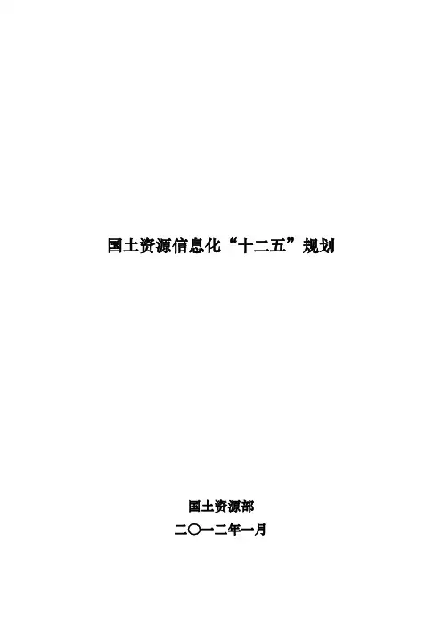 国土资源信息化“十二五”规划