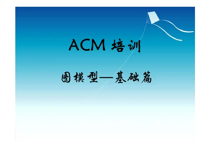 图论（基础篇）