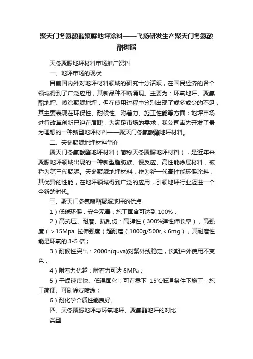 聚天门冬氨酸酯聚脲地坪涂料——飞扬研发生产聚天门冬氨酸酯树脂