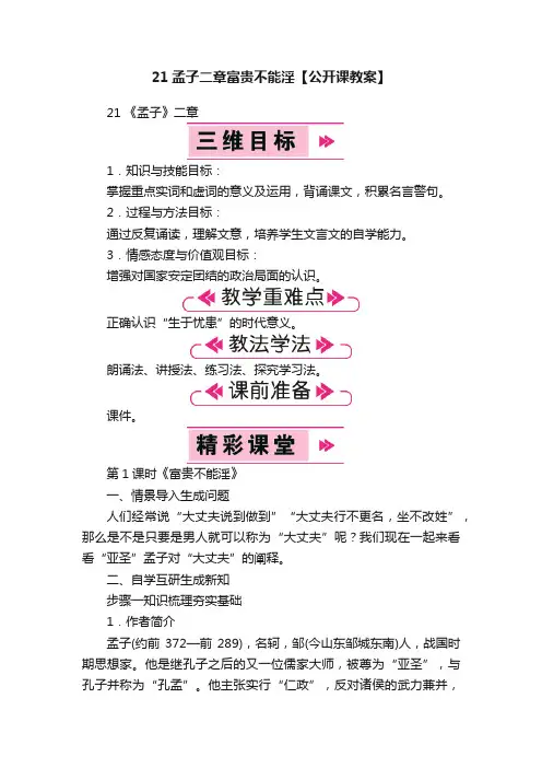 21孟子二章富贵不能淫【公开课教案】