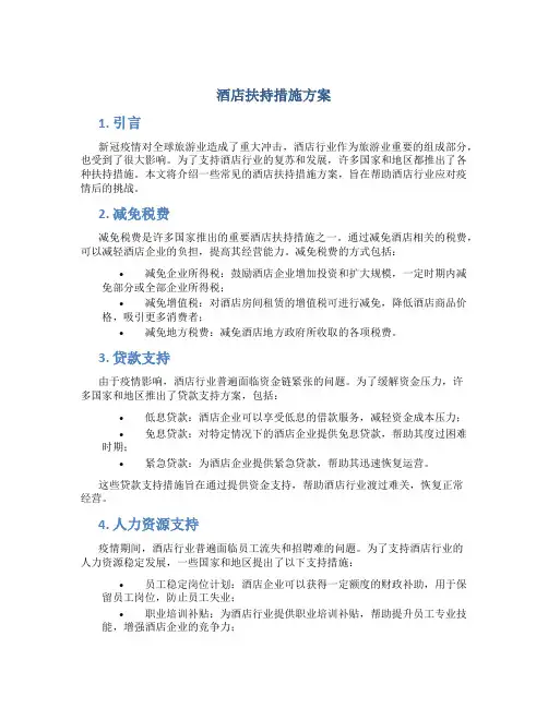 酒店扶持措施方案