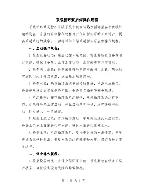 采暖循环泵启停操作规程
