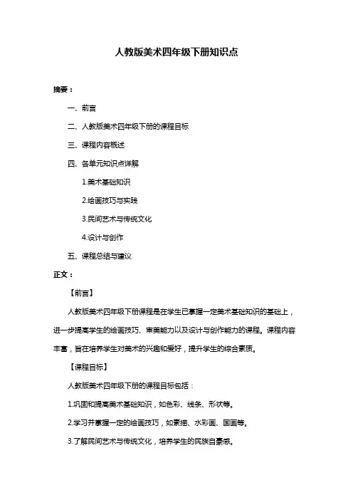 人教版美术四年级下册知识点