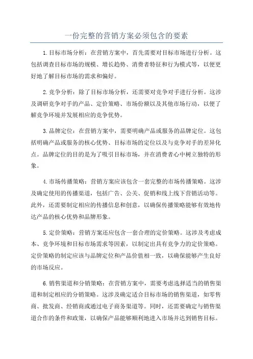 一份完整的营销方案必须包含的要素