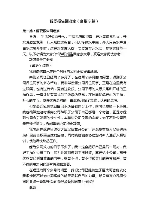 辞职报告回老家(合集5篇)