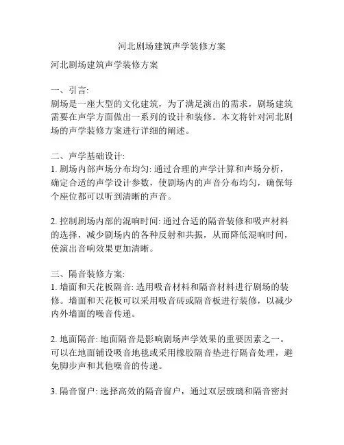 河北剧场建筑声学装修方案
