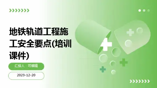 地铁轨道工程施工安全要点(培训课件)