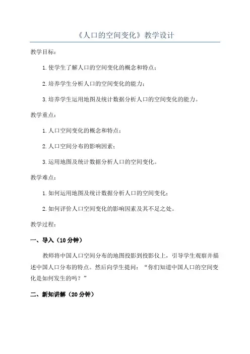 《人口的空间变化》教学设计