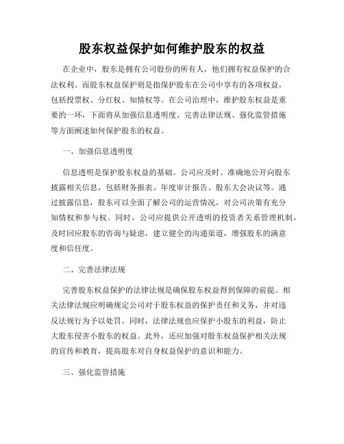 股东权益保护如何维护股东的权益