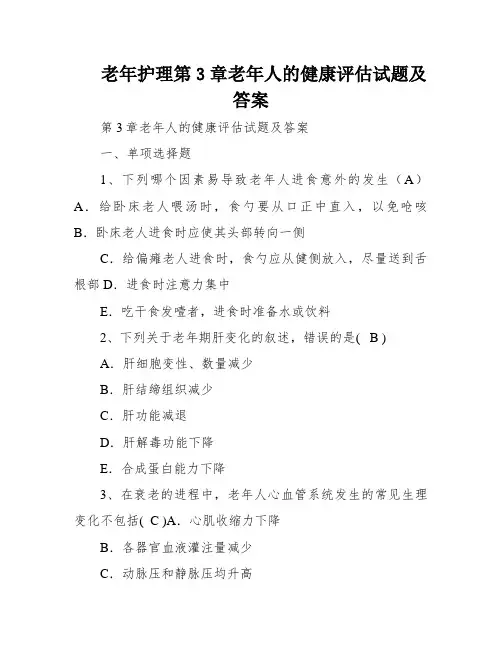 老年护理第3章老年人的健康评估试题及答案