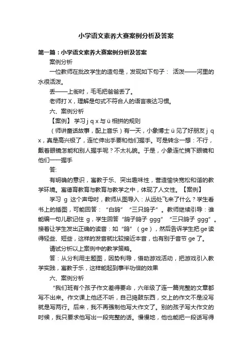小学语文素养大赛案例分析及答案