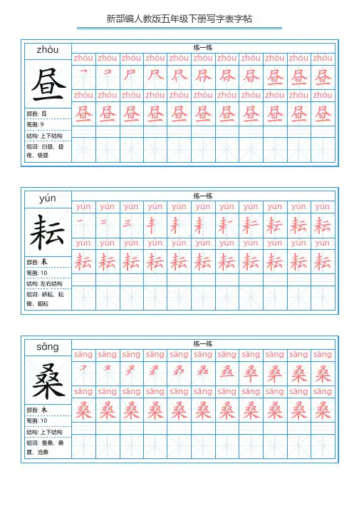 新部编人教版五年级下册写字表字帖