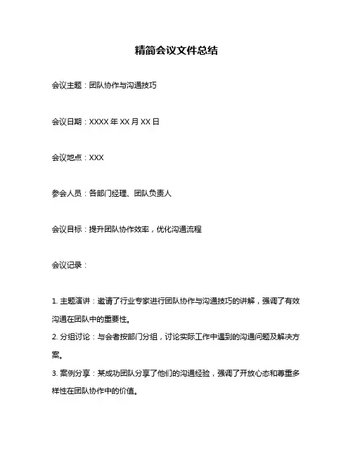 精简会议文件总结