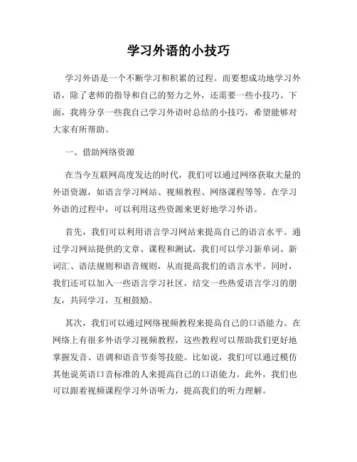 学习外语的小技巧