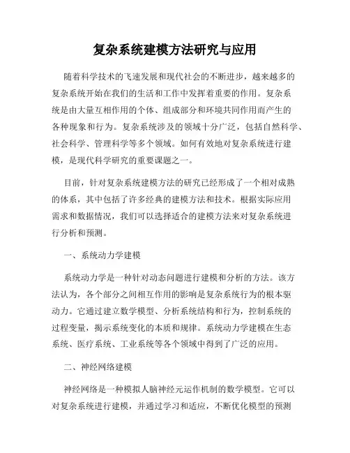 复杂系统建模方法研究与应用