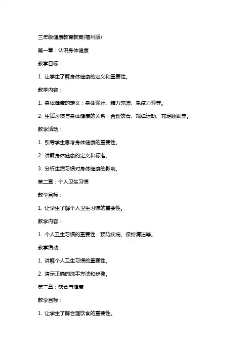 三年级健康教育教案(福州版)